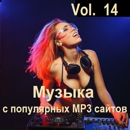 Сборник Музыки с популярных MP3 сайтов Vol.14 (2024)